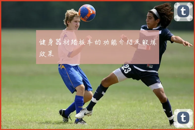 健身器材踏板车的功能介绍及锻炼效果