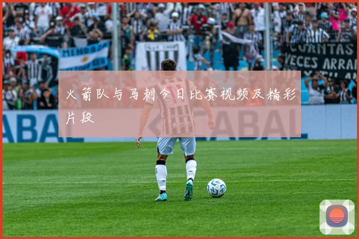 火箭队与马刺今日比赛视频及精彩片段
