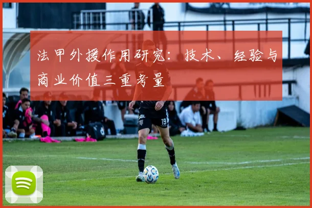 法甲外援作用研究：技术、经验与商业价值三重考量