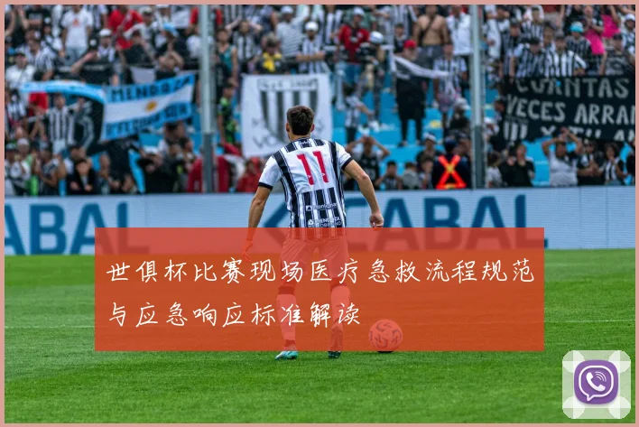 世俱杯比赛现场医疗急救流程规范与应急响应标准解读