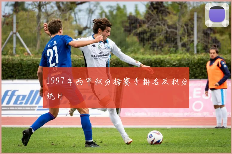 1997年西甲积分榜赛季排名及积分统计