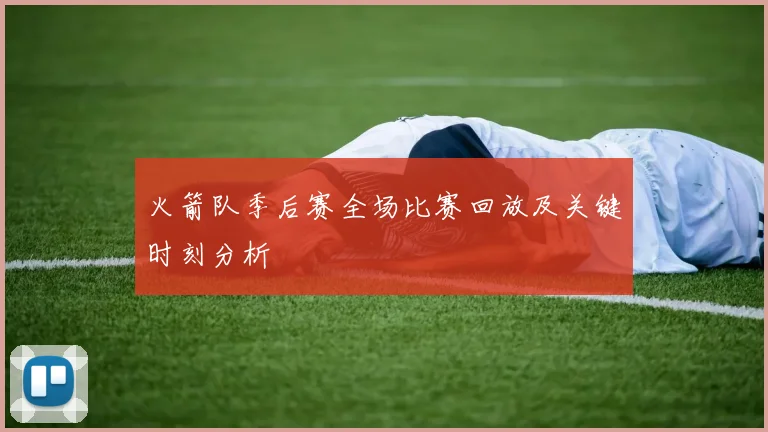 火箭队季后赛全场比赛回放及关键时刻分析