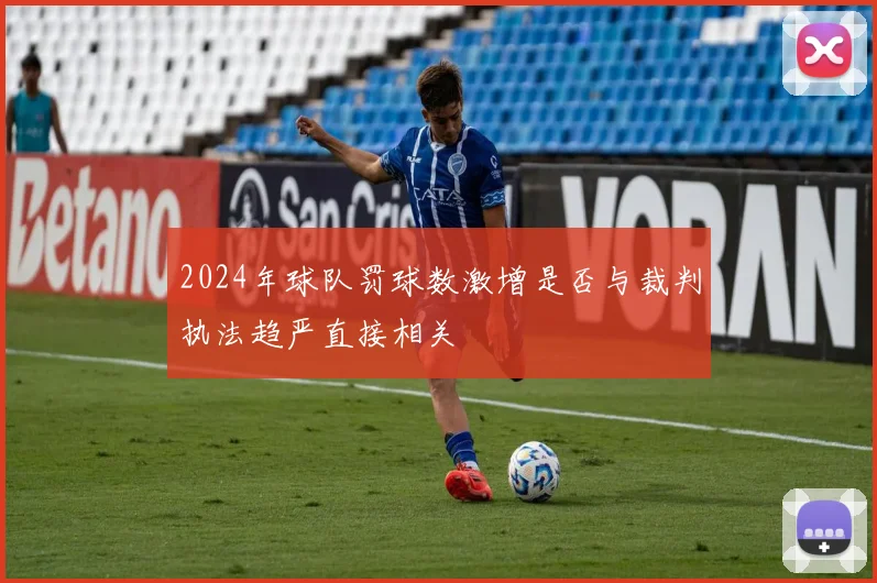 2024年球队罚球数激增是否与裁判执法趋严直接相关