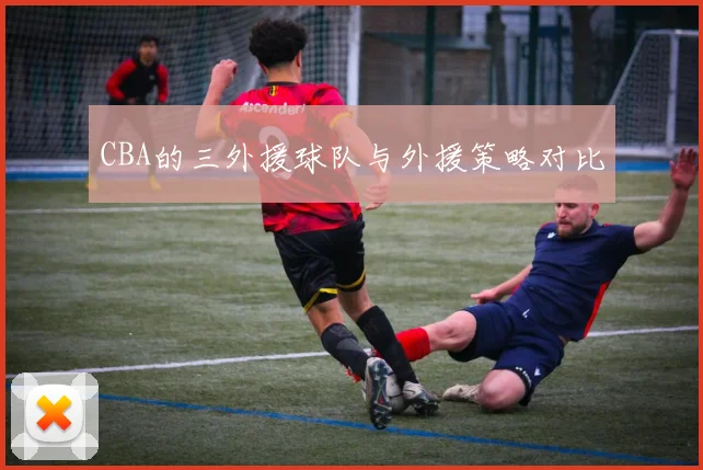 CBA的三外援球队与外援策略对比