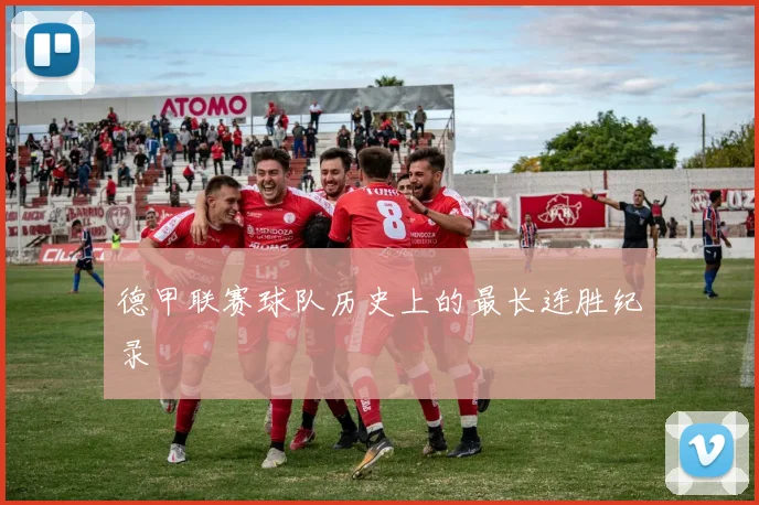德甲联赛球队历史上的最长连胜纪录