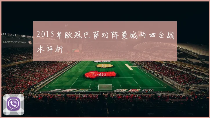 2015年欧冠巴萨对阵曼城两回合战术评析