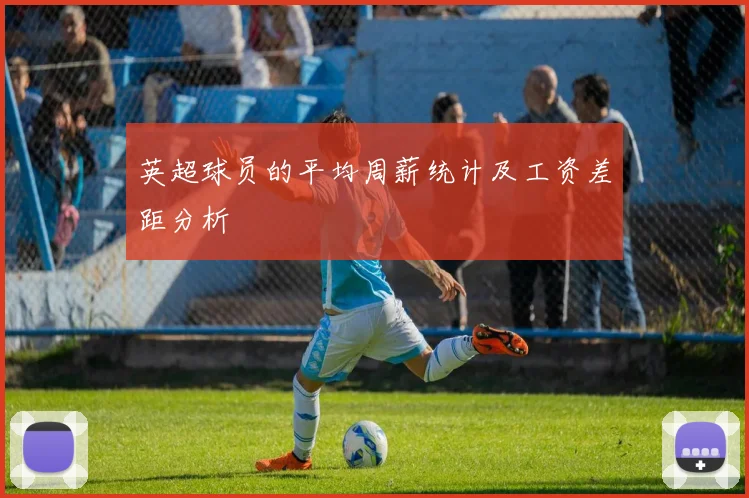 英超球员的平均周薪统计及工资差距分析