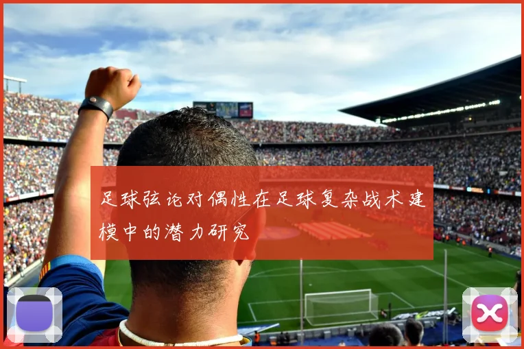 足球弦论对偶性在足球复杂战术建模中的潜力研究