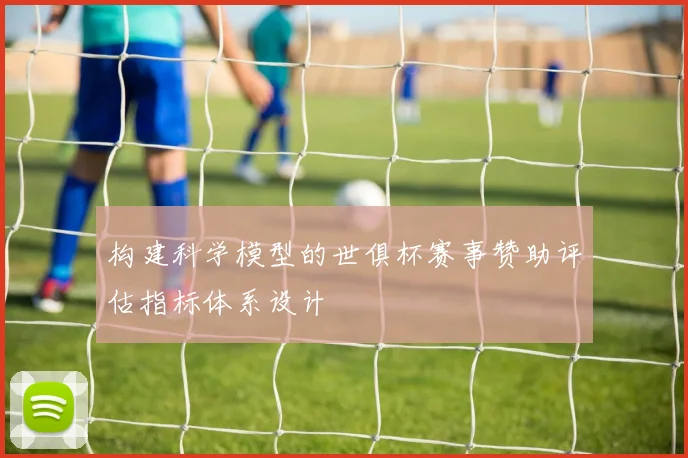 构建科学模型的世俱杯赛事赞助评估指标体系设计