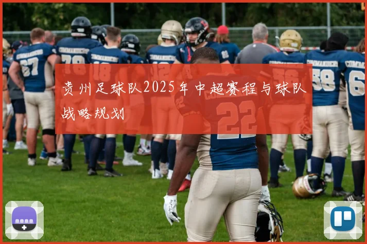 贵州足球队2025年中超赛程与球队战略规划