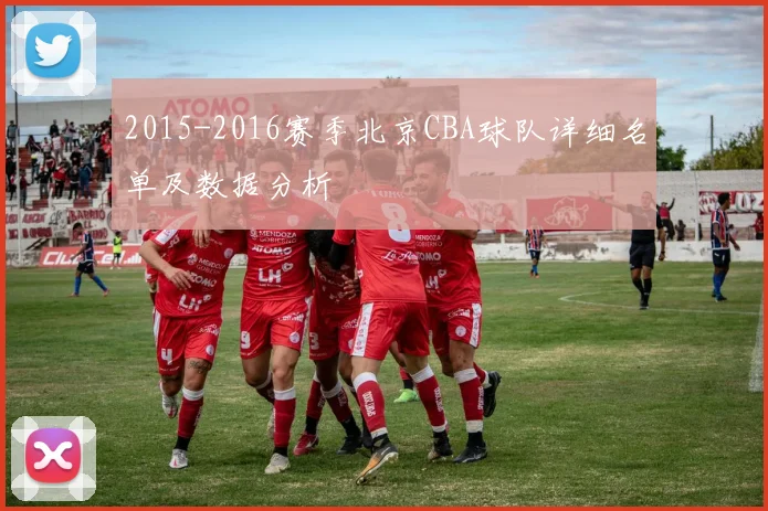 2015-2016赛季北京CBA球队详细名单及数据分析