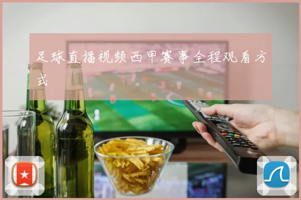 足球直播视频西甲赛事全程观看方式