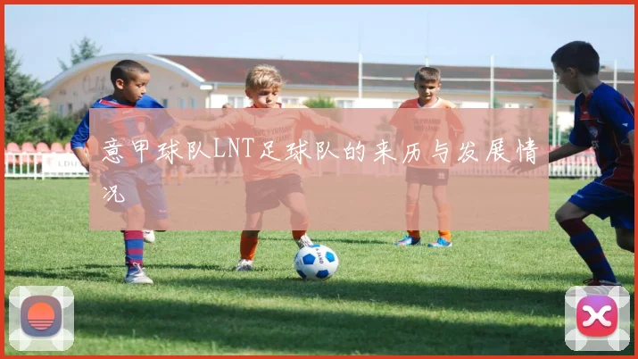 意甲球队LNT足球队的来历与发展情况