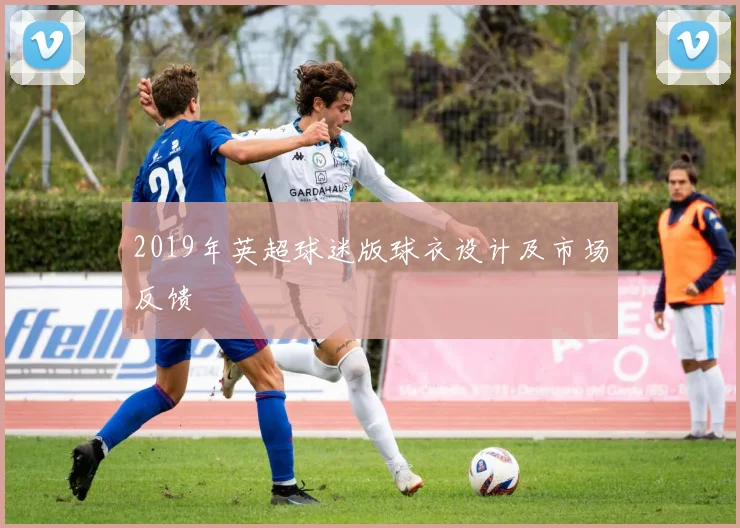 2019年英超球迷版球衣设计及市场反馈