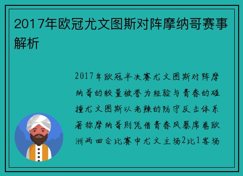 2017年欧冠尤文图斯对阵摩纳哥赛事解析