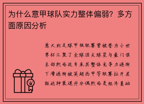 为什么意甲球队实力整体偏弱？多方面原因分析