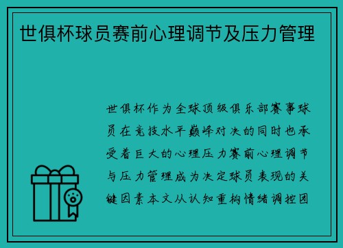 世俱杯球员赛前心理调节及压力管理