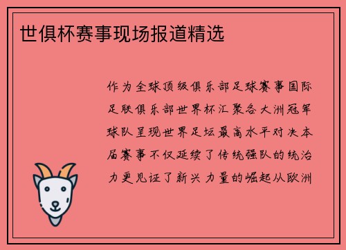 世俱杯赛事现场报道精选