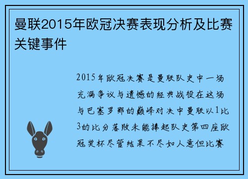 曼联2015年欧冠决赛表现分析及比赛关键事件