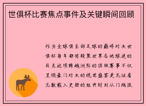 世俱杯比赛焦点事件及关键瞬间回顾