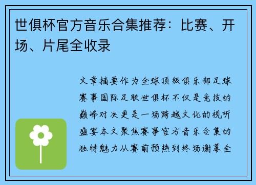 世俱杯官方音乐合集推荐：比赛、开场、片尾全收录