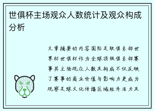 世俱杯主场观众人数统计及观众构成分析