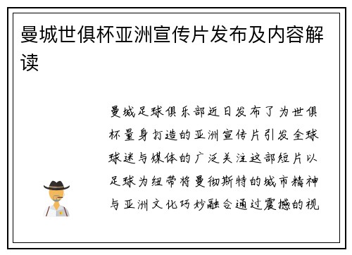 曼城世俱杯亚洲宣传片发布及内容解读
