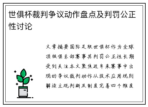 世俱杯裁判争议动作盘点及判罚公正性讨论