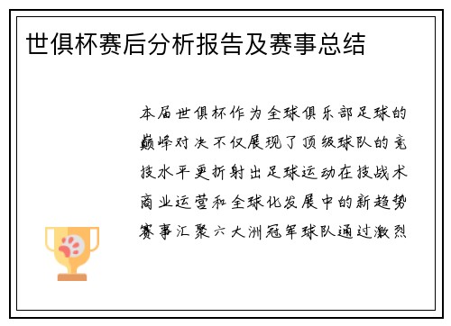 世俱杯赛后分析报告及赛事总结