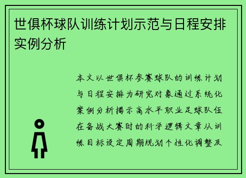 世俱杯球队训练计划示范与日程安排实例分析