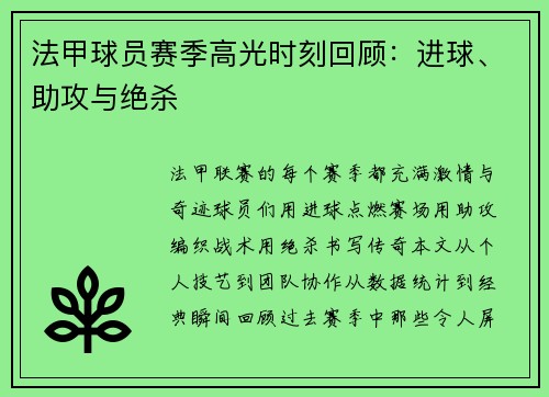 法甲球员赛季高光时刻回顾：进球、助攻与绝杀