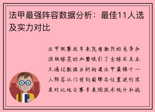 法甲最强阵容数据分析：最佳11人选及实力对比