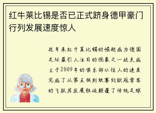 红牛莱比锡是否已正式跻身德甲豪门行列发展速度惊人