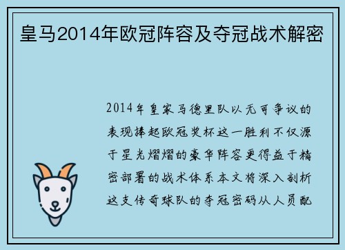 皇马2014年欧冠阵容及夺冠战术解密