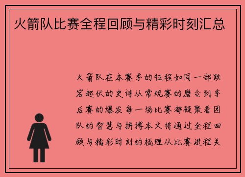 火箭队比赛全程回顾与精彩时刻汇总