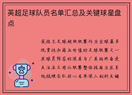 英超足球队员名单汇总及关键球星盘点
