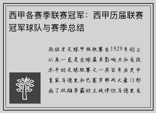 西甲各赛季联赛冠军：西甲历届联赛冠军球队与赛季总结