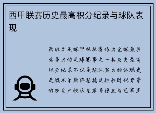 西甲联赛历史最高积分纪录与球队表现