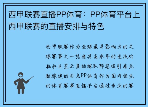 西甲联赛直播PP体育：PP体育平台上西甲联赛的直播安排与特色