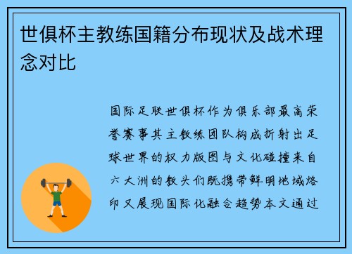 世俱杯主教练国籍分布现状及战术理念对比