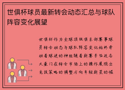 世俱杯球员最新转会动态汇总与球队阵容变化展望