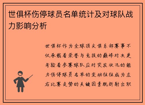 世俱杯伤停球员名单统计及对球队战力影响分析