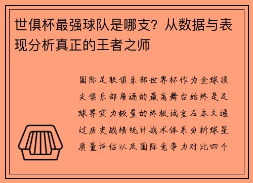 世俱杯最强球队是哪支？从数据与表现分析真正的王者之师