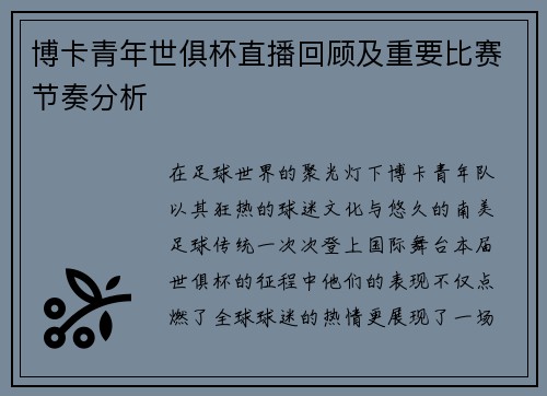 博卡青年世俱杯直播回顾及重要比赛节奏分析