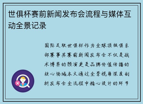 世俱杯赛前新闻发布会流程与媒体互动全景记录