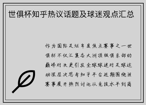 世俱杯知乎热议话题及球迷观点汇总