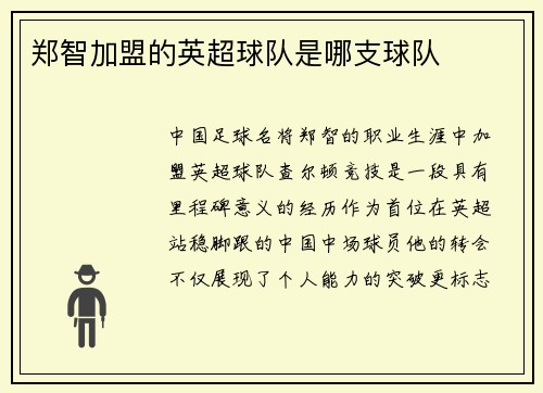 郑智加盟的英超球队是哪支球队