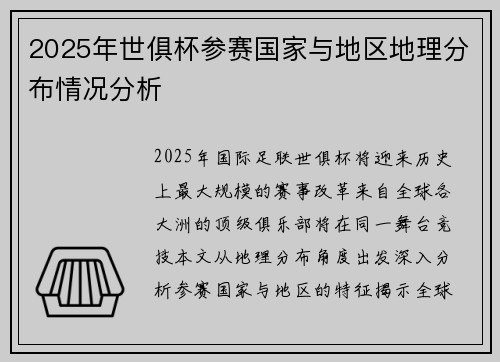 2025年世俱杯参赛国家与地区地理分布情况分析