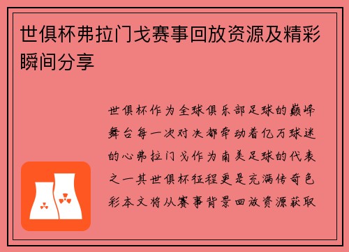 世俱杯弗拉门戈赛事回放资源及精彩瞬间分享