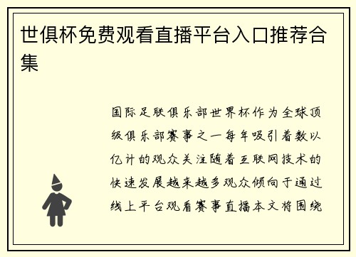 世俱杯免费观看直播平台入口推荐合集